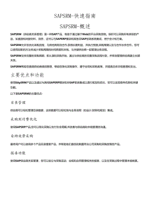 SAPSRM-快速指南(DOC66页).docx