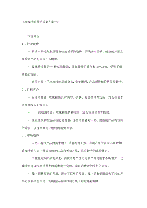 玫瑰精油营销策划方案2篇.docx