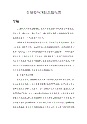 智慧警务总结报告.docx