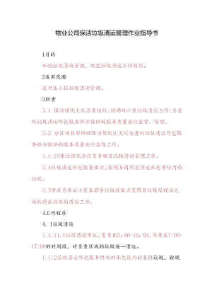 物业公司保洁垃圾清运管理作业指导书.docx