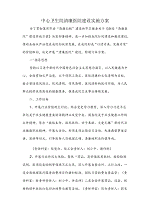 中心卫生院清廉医院建设实施方案.docx