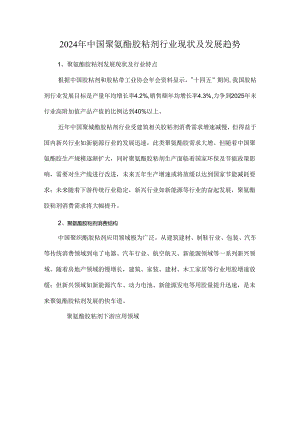 2024年中国聚氨酯胶粘剂行业现状及发展趋势.docx