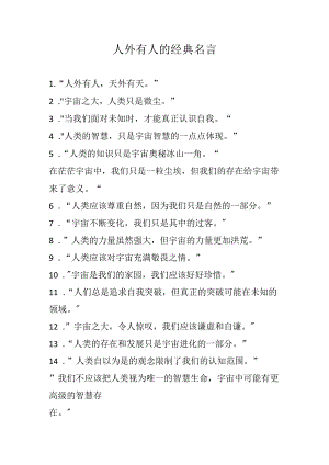 人外有人的经典名言.docx