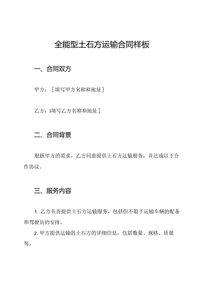 全能型土石方运输合同样板.docx