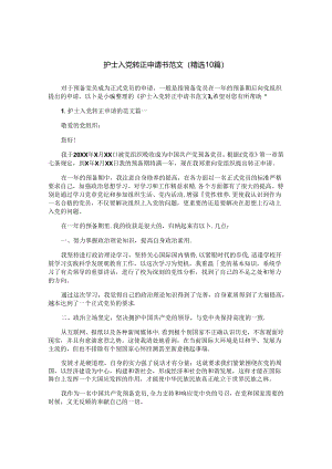 护士入党转正申请书范文（精选10篇）.docx
