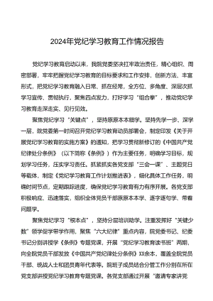 2024年扎实推动党纪学习教育的情况报告(11篇).docx