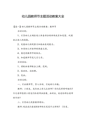 幼儿园教师节主题活动教案大全1.1.docx