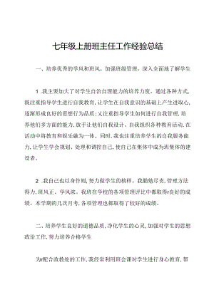 七年级上册班主任工作经验总结.docx
