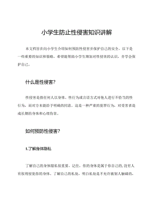 小学生防止性侵害知识讲解.docx