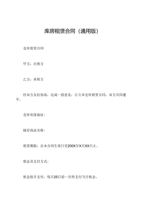 库房租赁合同(通用版).docx
