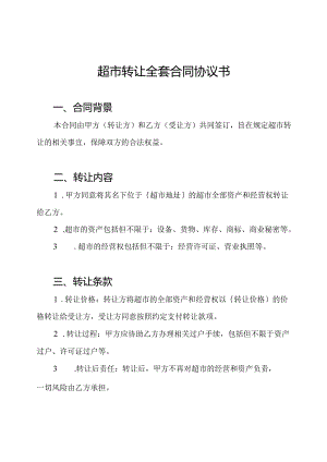 超市转让全套合同协议书.docx