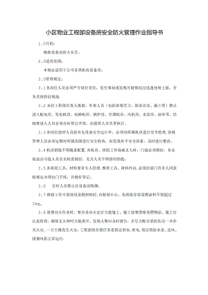 小区物业工程部设备房安全防火管理作业指导书.docx