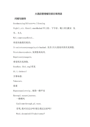 大酒店管理餐饮部日常用语.docx