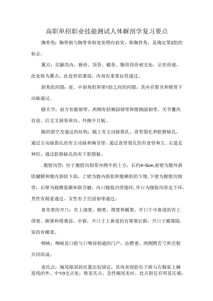 高职单招职业技能测试人体解剖学复习要点.docx