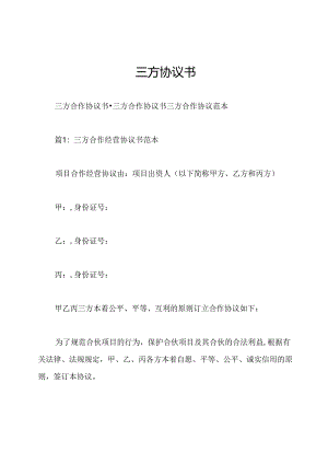 三方协议书.docx