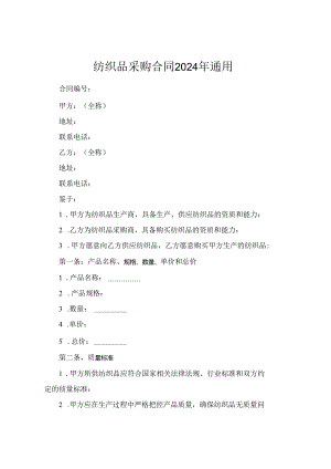 纺织品采购合同2024年通用.docx