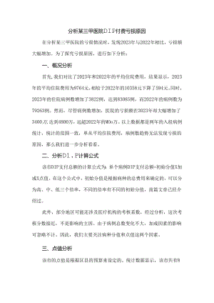 分析某三甲医院DIP付费亏损原因.docx