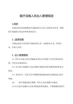 医疗设施人员出入管理规定.docx