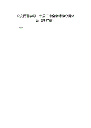 公安民警学习二十届三中全会精神心得体会（17篇）.docx