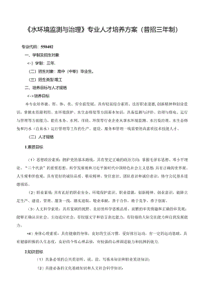 《水环境监测与治理》专业人才培养方案(普招三年制).docx
