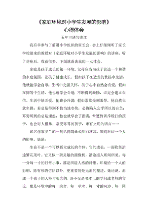 家庭环境对小学生发展的影响心得体会.docx