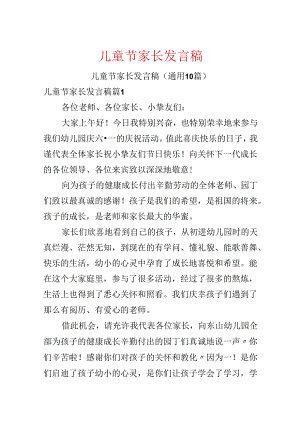 儿童节家长发言稿.docx