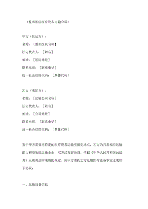 整形医院医疗设备运输合同.docx