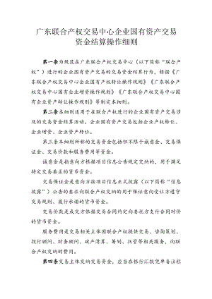 广东联合产权交易中心企业国有资产交易资金结算操作细则.docx