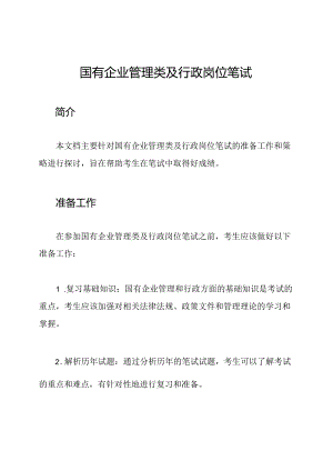 国有企业管理类及行政岗位笔试.docx