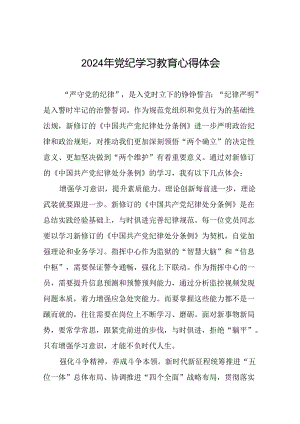 2024年学党纪、明规矩、强党性党纪学习教育专题培训心得体会十七篇.docx