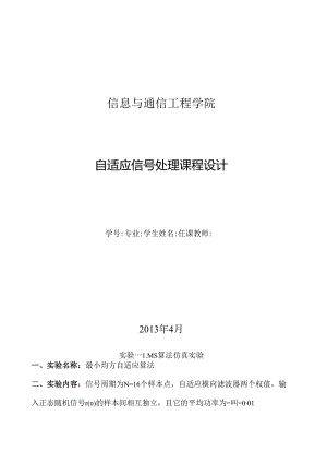自适应实验报告.docx