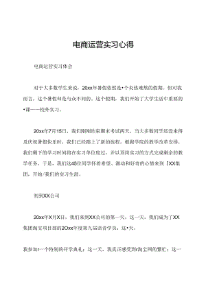 电商运营实习心得.docx