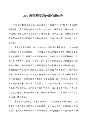 领导干部关于2024年党纪学习教育读书班的心得感悟发言稿十四篇.docx