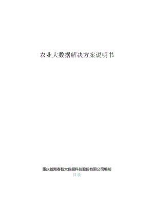 农业大数据解决方案说明书.docx
