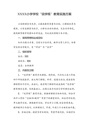 小学学校“说学练”教育实施方案.docx
