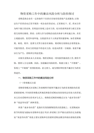物资采购工作中的廉洁风险分析与防控探讨.docx