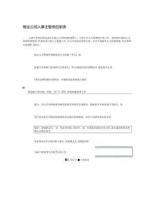 物业公司人事主管岗位职责.docx