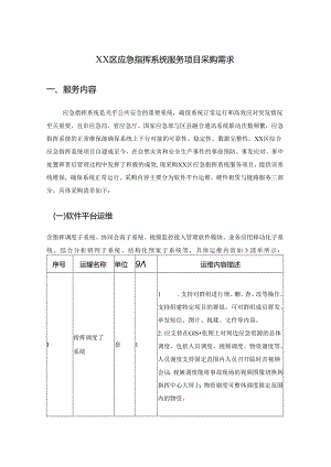 XX区应急指挥系统服务项目采购需求.docx