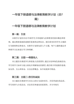 一年级下册道德与法律教育教学计划(总7篇).docx