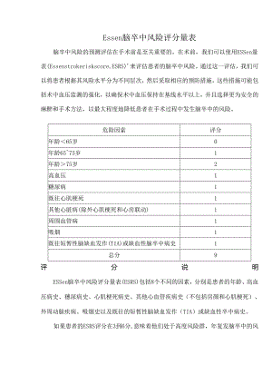 Essen脑卒中风险评分量表.docx