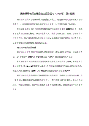 国家基层糖尿病神经病变诊治指南（2024版）重点整理.docx
