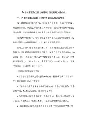 24小时尿蛋白定量(排泄率)测定的意义是什么.docx