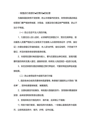 星级饭店行政部诈骗犯罪问题的处理.docx