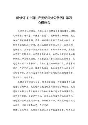 空管干部关于2024新修订中国共产党纪律处分条例的心得感悟八篇.docx