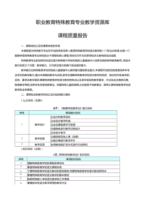 《特殊学校教学法》职业教育特殊教育教学资源库课程质量报告.docx