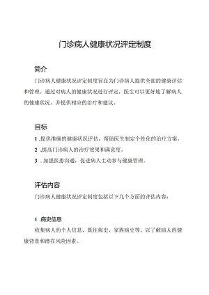 门诊病人健康状况评定制度.docx