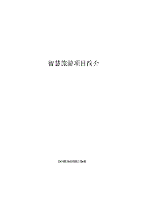 智慧旅游项目简介.docx