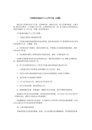 行政前台2024个人工作计划（10篇）.docx
