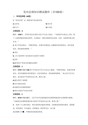 党内法规知识测试题库（共100道）.docx