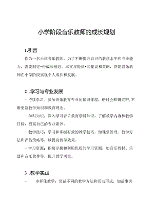 小学阶段音乐教师的成长规划.docx